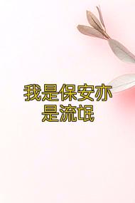 我是保安亦是流氓